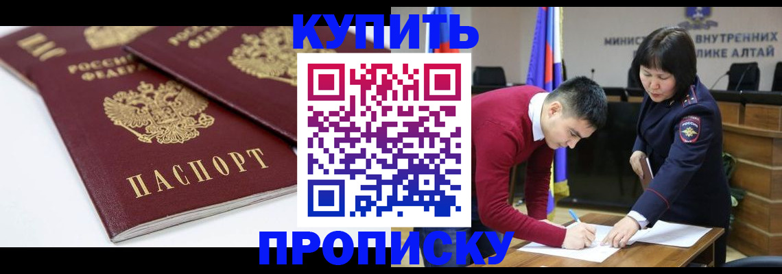 прописка штамп в Минусинске