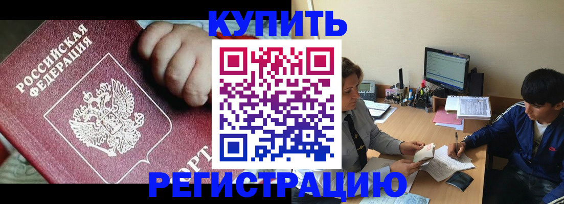 временная регистрация в Минусинске